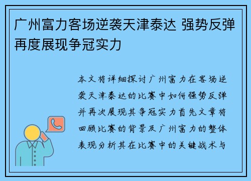 广州富力客场逆袭天津泰达 强势反弹再度展现争冠实力