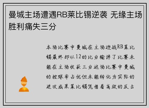 曼城主场遭遇RB莱比锡逆袭 无缘主场胜利痛失三分