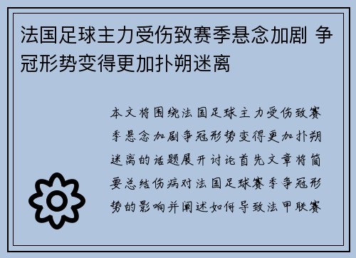 法国足球主力受伤致赛季悬念加剧 争冠形势变得更加扑朔迷离