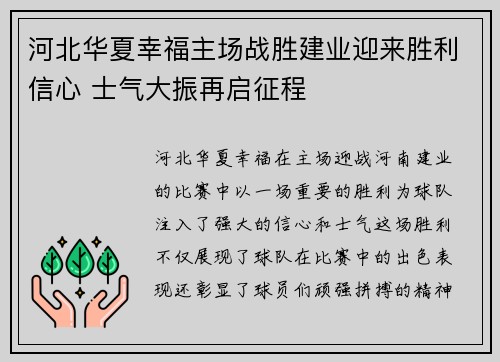 河北华夏幸福主场战胜建业迎来胜利信心 士气大振再启征程