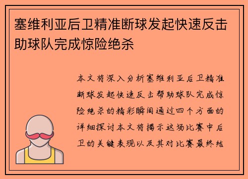 塞维利亚后卫精准断球发起快速反击助球队完成惊险绝杀