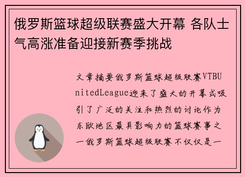 俄罗斯篮球超级联赛盛大开幕 各队士气高涨准备迎接新赛季挑战
