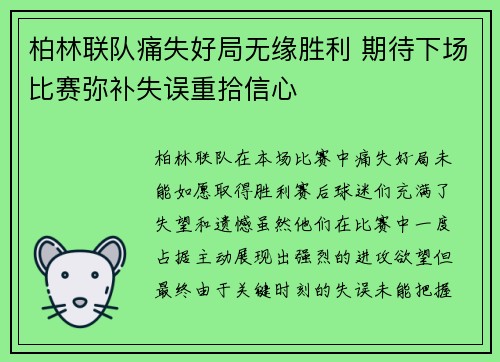 柏林联队痛失好局无缘胜利 期待下场比赛弥补失误重拾信心