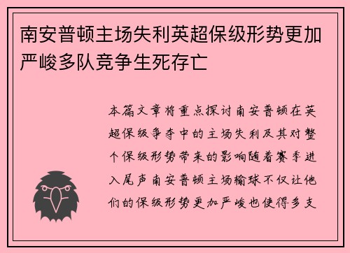 南安普顿主场失利英超保级形势更加严峻多队竞争生死存亡 南安普顿主场失利英超保级形势更加严峻多队竞争生死存亡