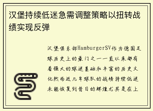汉堡持续低迷急需调整策略以扭转战绩实现反弹