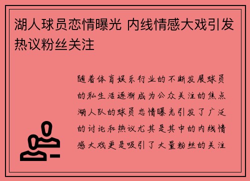 湖人球员恋情曝光 内线情感大戏引发热议粉丝关注