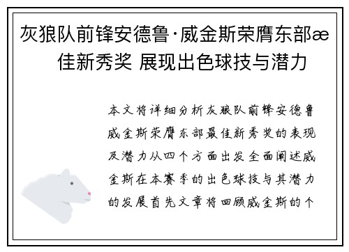 灰狼队前锋安德鲁·威金斯荣膺东部最佳新秀奖 展现出色球技与潜力