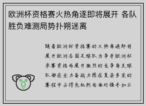 欧洲杯资格赛火热角逐即将展开 各队胜负难测局势扑朔迷离