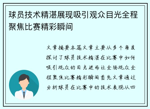 球员技术精湛展现吸引观众目光全程聚焦比赛精彩瞬间