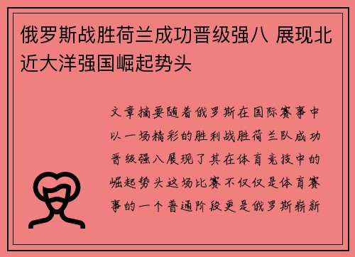 俄罗斯战胜荷兰成功晋级强八 展现北近大洋强国崛起势头
