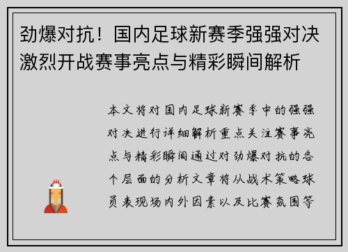 劲爆对抗！国内足球新赛季强强对决激烈开战赛事亮点与精彩瞬间解析