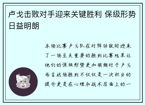 卢戈击败对手迎来关键胜利 保级形势日益明朗