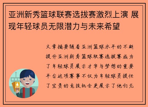 亚洲新秀篮球联赛选拔赛激烈上演 展现年轻球员无限潜力与未来希望