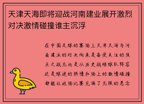 天津天海即将迎战河南建业展开激烈对决激情碰撞谁主沉浮 天津天海即将迎战河南建业展开激烈对决激情碰撞谁主沉浮