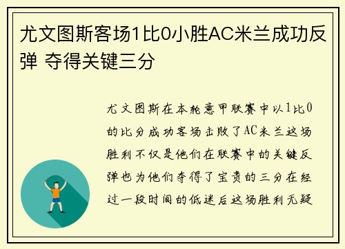 尤文图斯客场1比0小胜AC米兰成功反弹 夺得关键三分 尤文图斯客场1比0小胜AC米兰成功反弹 夺得关键三分