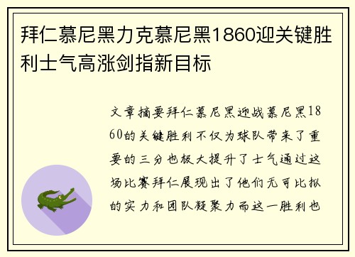 拜仁慕尼黑力克慕尼黑1860迎关键胜利士气高涨剑指新目标