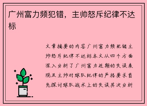 广州富力频犯错，主帅怒斥纪律不达标