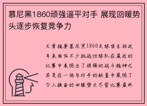 慕尼黑1860顽强逼平对手 展现回暖势头逐步恢复竞争力