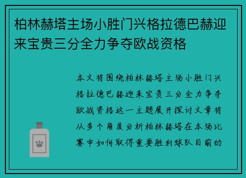 柏林赫塔主场小胜门兴格拉德巴赫迎来宝贵三分全力争夺欧战资格