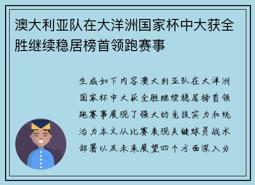 澳大利亚队在大洋洲国家杯中大获全胜继续稳居榜首领跑赛事 澳大利亚队在大洋洲国家杯中大获全胜继续稳居榜首领跑赛事