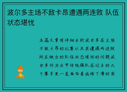 波尔多主场不敌卡昂遭遇两连败 队伍状态堪忧