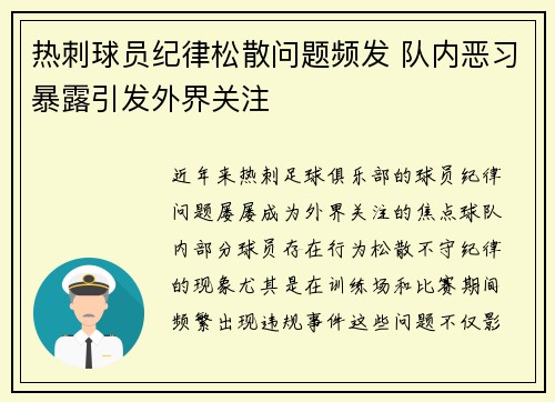 热刺球员纪律松散问题频发 队内恶习暴露引发外界关注