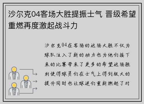 沙尔克04客场大胜提振士气 晋级希望重燃再度激起战斗力