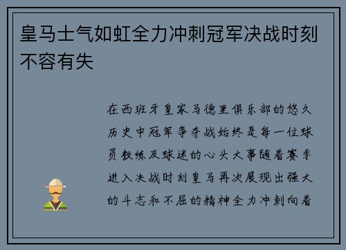 皇马士气如虹全力冲刺冠军决战时刻不容有失