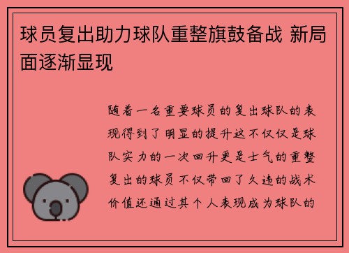 球员复出助力球队重整旗鼓备战 新局面逐渐显现