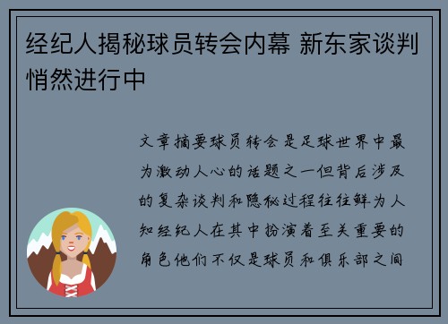 经纪人揭秘球员转会内幕 新东家谈判悄然进行中 经纪人揭秘球员转会内幕 新东家谈判悄然进行中
