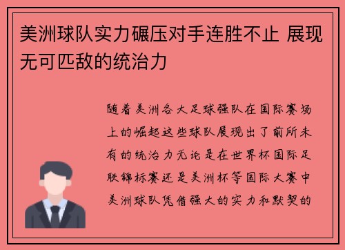 美洲球队实力碾压对手连胜不止 展现无可匹敌的统治力