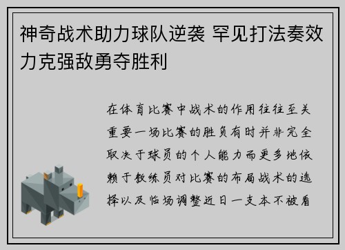 神奇战术助力球队逆袭 罕见打法奏效力克强敌勇夺胜利