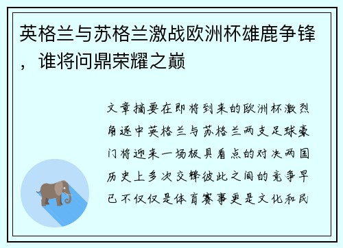 英格兰与苏格兰激战欧洲杯雄鹿争锋,谁将问鼎荣耀之巅 英格兰与苏格兰激战欧洲杯雄鹿争锋,谁将问鼎荣耀之巅