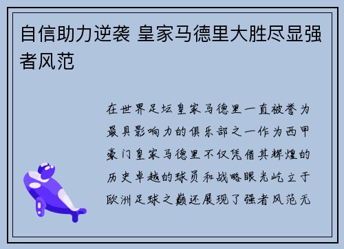 自信助力逆袭 皇家马德里大胜尽显强者风范