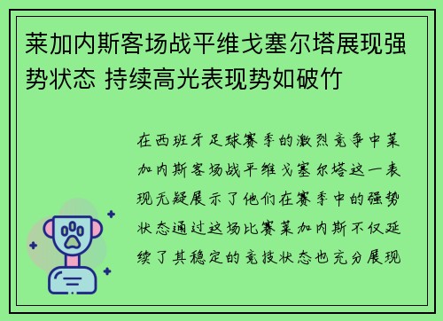 莱加内斯客场战平维戈塞尔塔展现强势状态 持续高光表现势如破竹