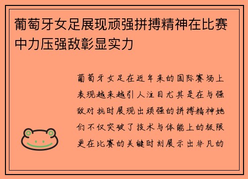 葡萄牙女足展现顽强拼搏精神在比赛中力压强敌彰显实力