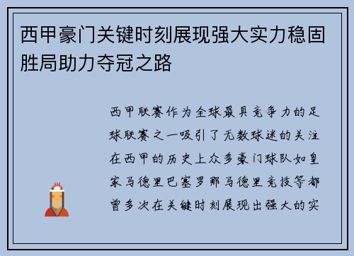 西甲豪门关键时刻展现强大实力稳固胜局助力夺冠之路