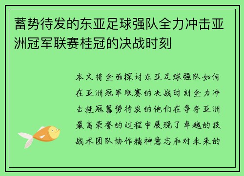 蓄势待发的东亚足球强队全力冲击亚洲冠军联赛桂冠的决战时刻