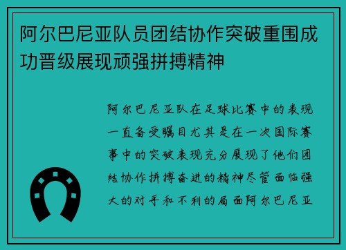 阿尔巴尼亚队员团结协作突破重围成功晋级展现顽强拼搏精神