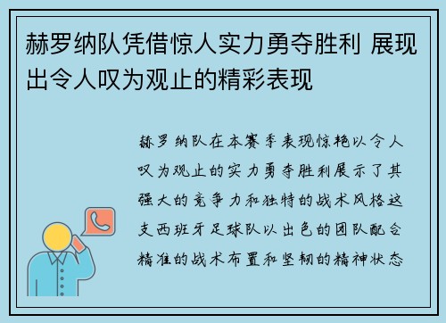 赫罗纳队凭借惊人实力勇夺胜利 展现出令人叹为观止的精彩表现