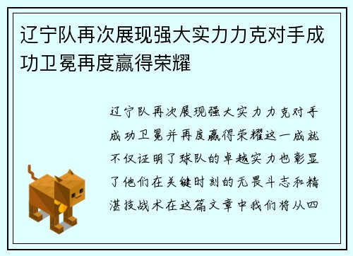 辽宁队再次展现强大实力力克对手成功卫冕再度赢得荣耀