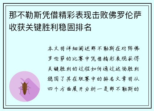 那不勒斯凭借精彩表现击败佛罗伦萨收获关键胜利稳固排名