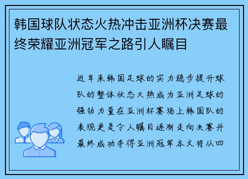 韩国球队状态火热冲击亚洲杯决赛最终荣耀亚洲冠军之路引人瞩目