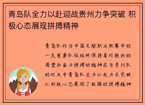 青岛队全力以赴迎战贵州力争突破 积极心态展现拼搏精神