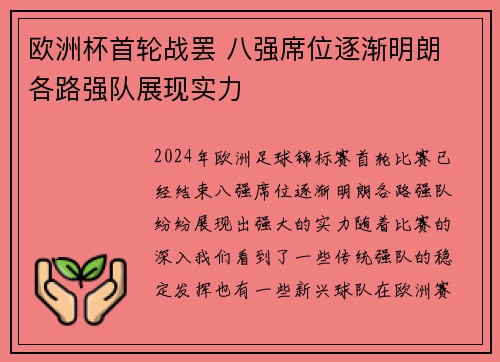 欧洲杯首轮战罢 八强席位逐渐明朗 各路强队展现实力
