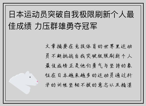 日本运动员突破自我极限刷新个人最佳成绩 力压群雄勇夺冠军