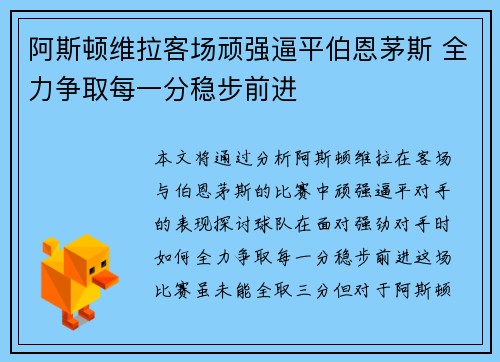 阿斯顿维拉客场顽强逼平伯恩茅斯 全力争取每一分稳步前进