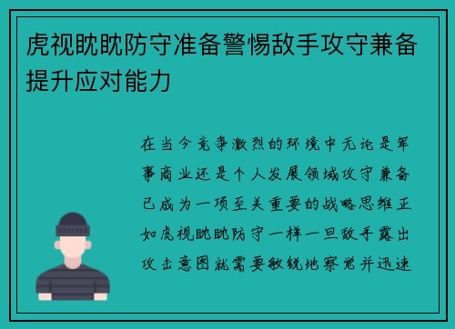 虎视眈眈防守准备警惕敌手攻守兼备提升应对能力