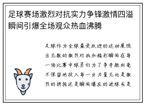 足球赛场激烈对抗实力争锋激情四溢瞬间引爆全场观众热血沸腾