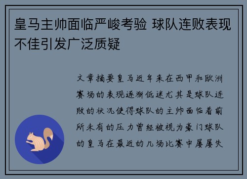 皇马主帅面临严峻考验 球队连败表现不佳引发广泛质疑 皇马主帅面临严峻考验 球队连败表现不佳引发广泛质疑